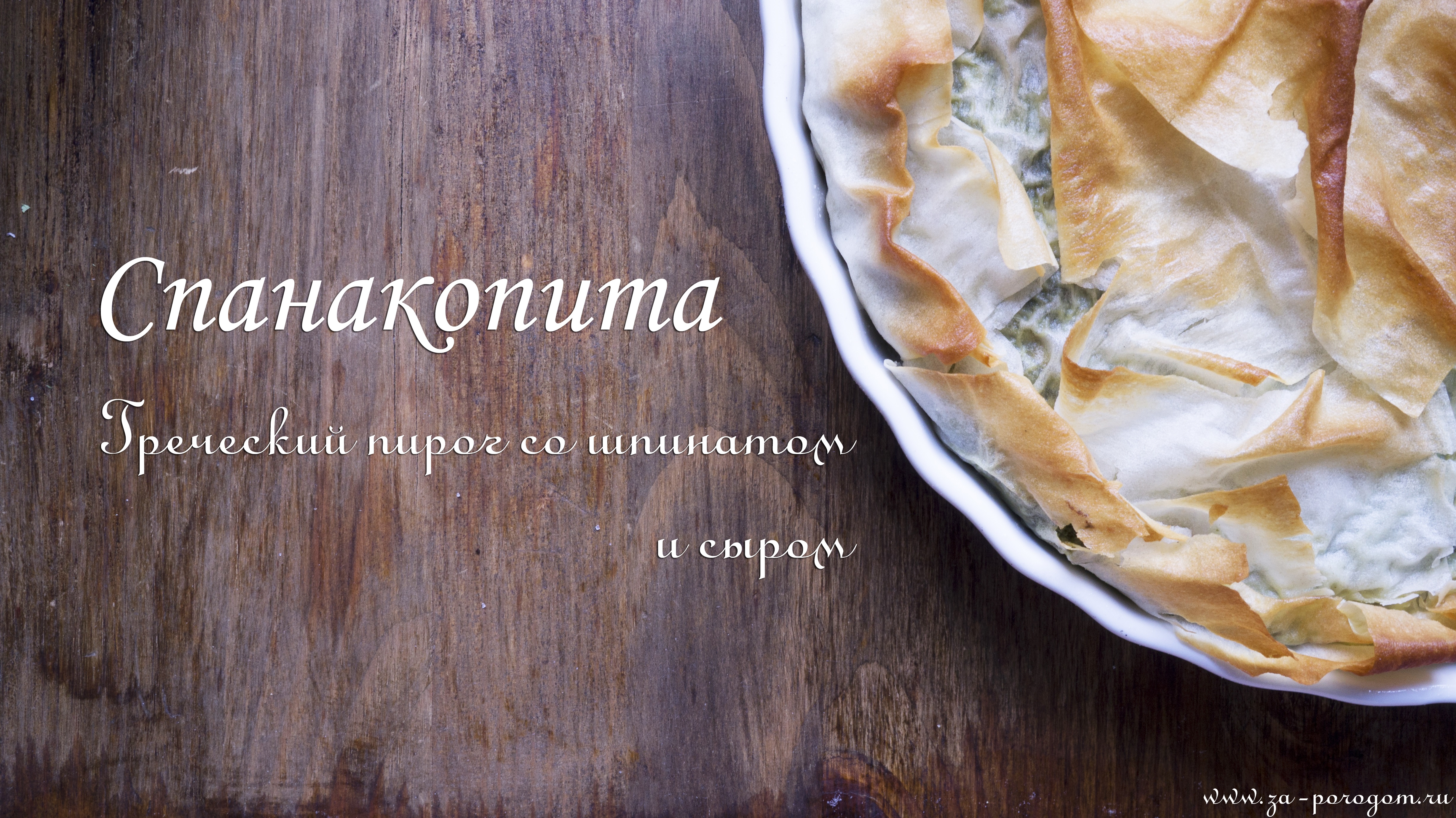 Греческий пирог со шпинатом и сыром | Спанакопита (Spanakopita)