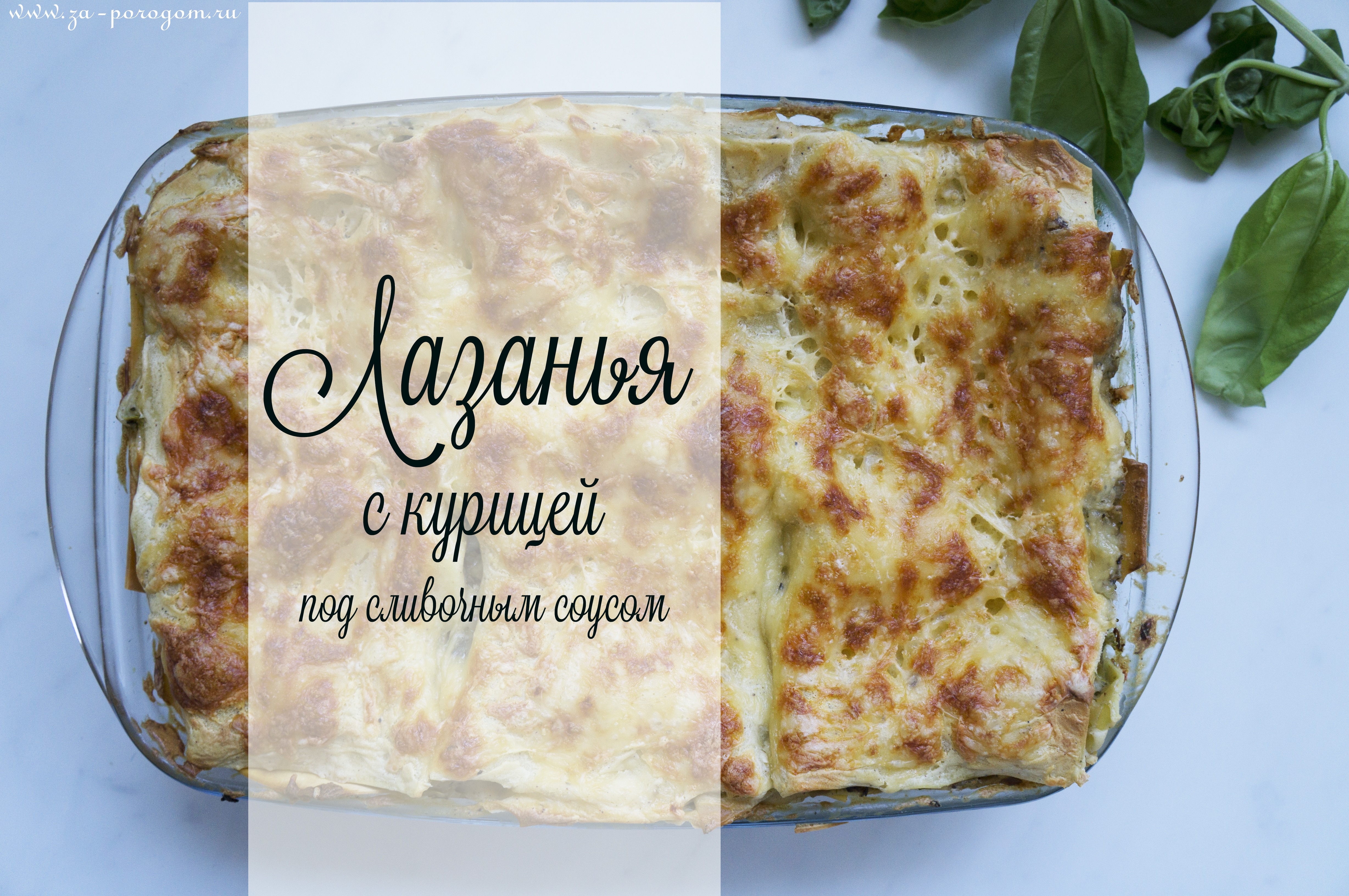 Лазанья с курицей, грибами и брокколи в сливочном соусе | За Порогом