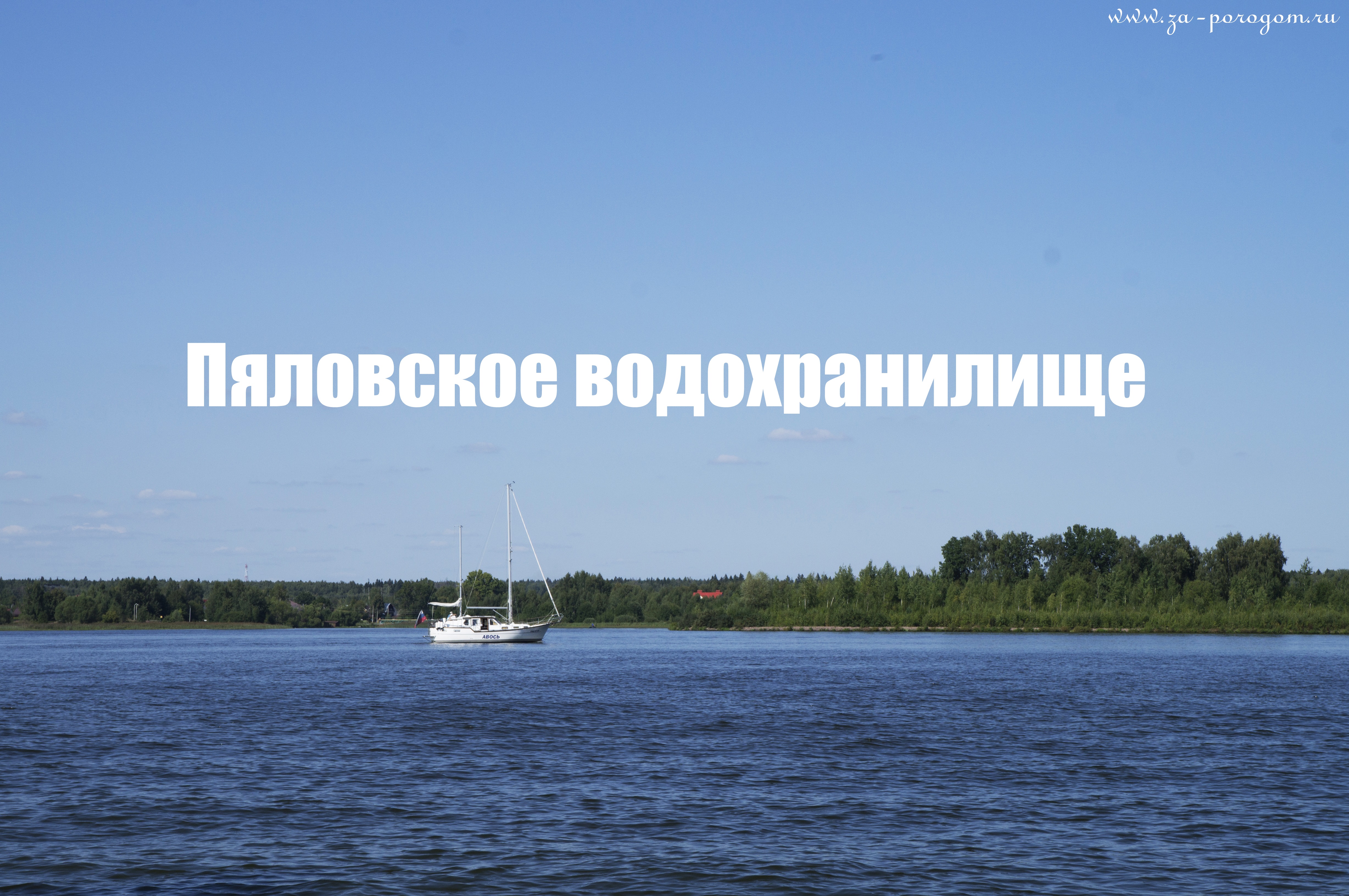 Карта пяловское водохранилище