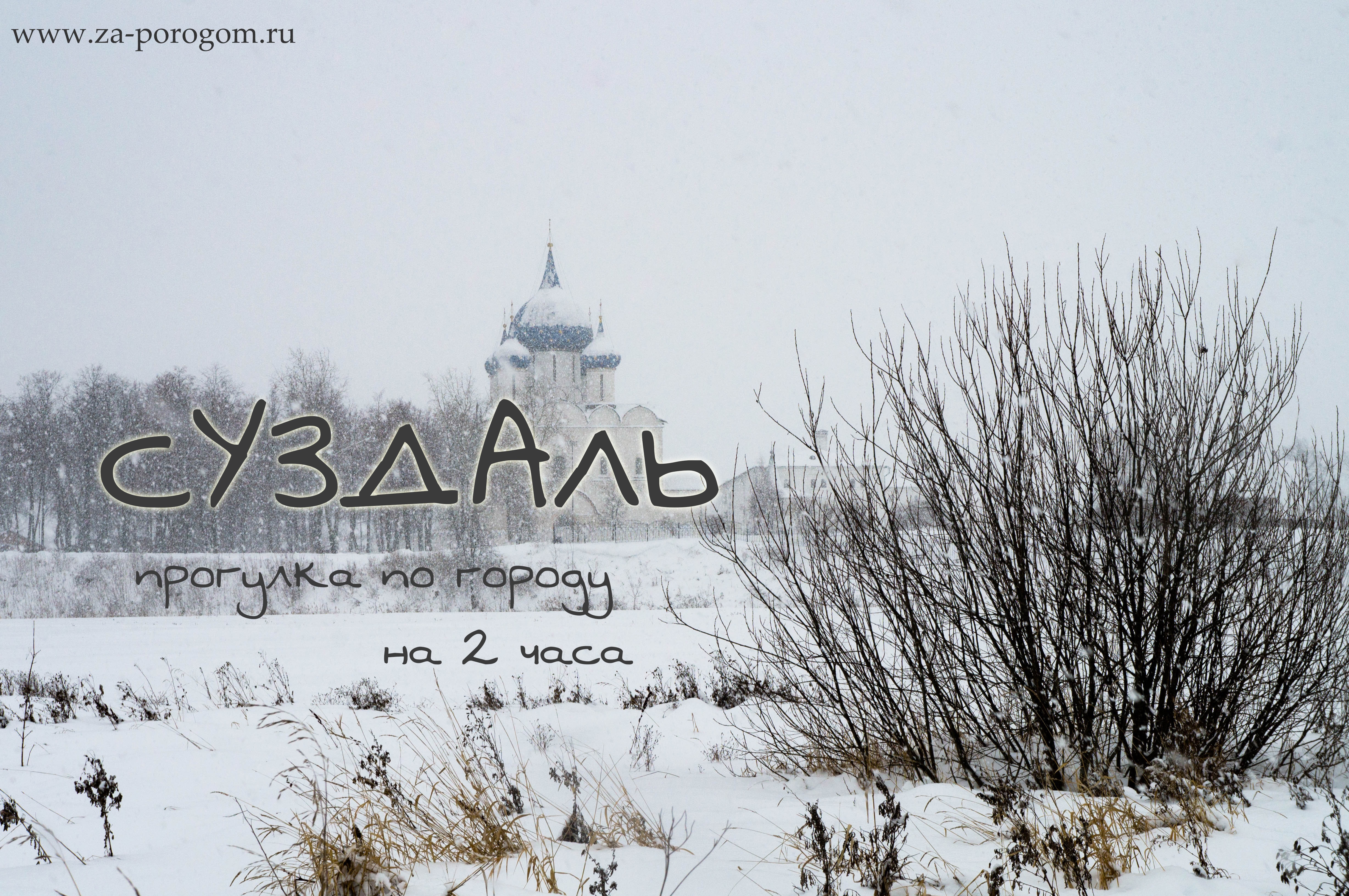 В Суздаль на 1 день | Прогулка-знакомство с городом | Travel-блог 