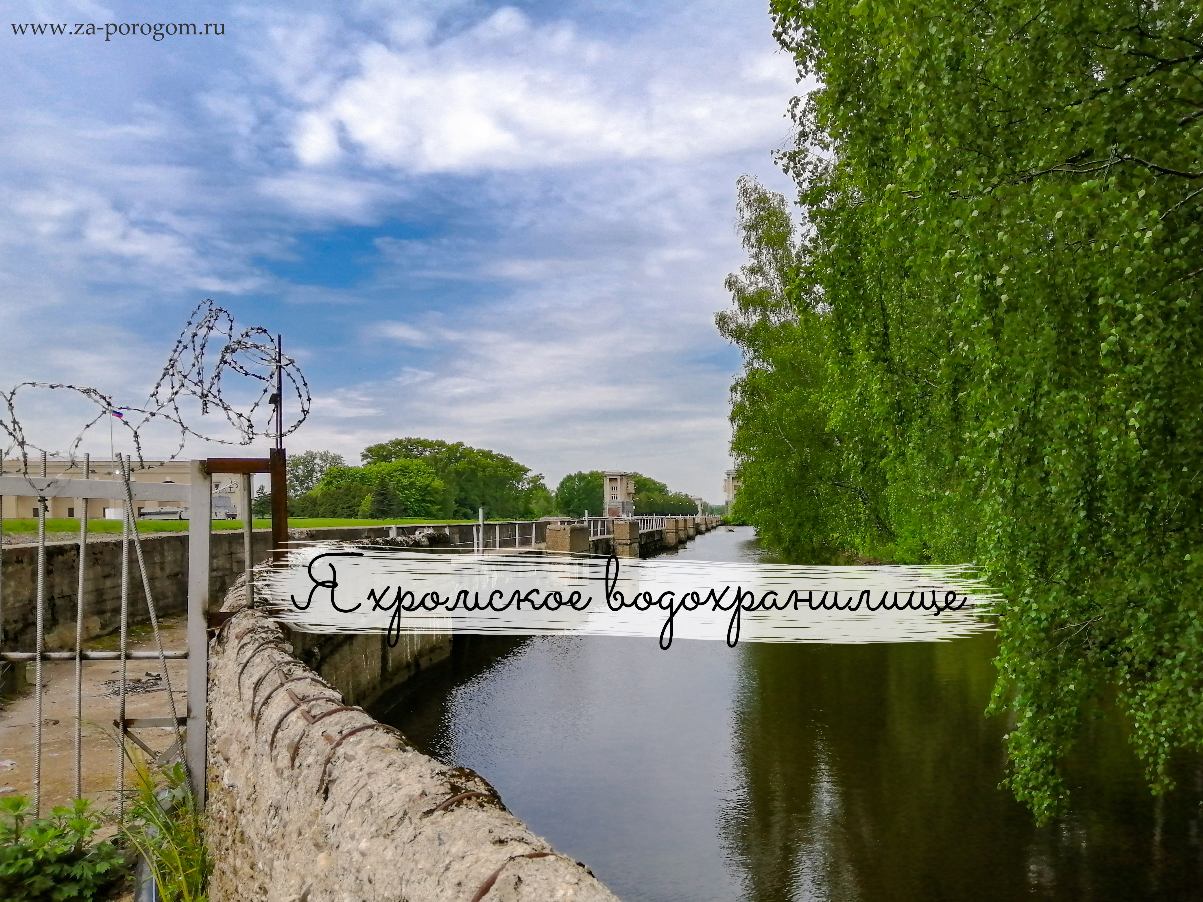 Яхромское водохранилище | Места для купания и летнего отдыха рядом с  Москвой | Travel-блог 