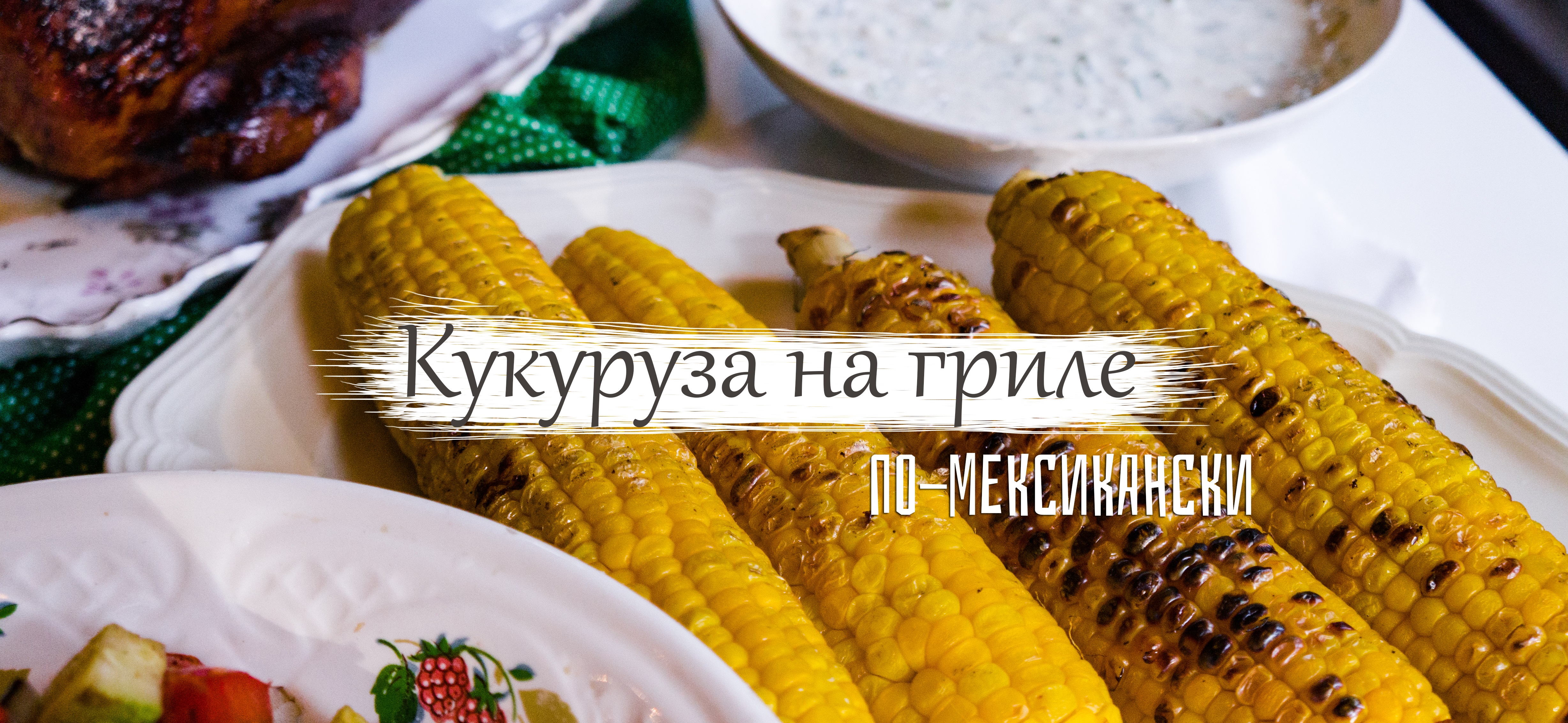 Кукуруза на мангале