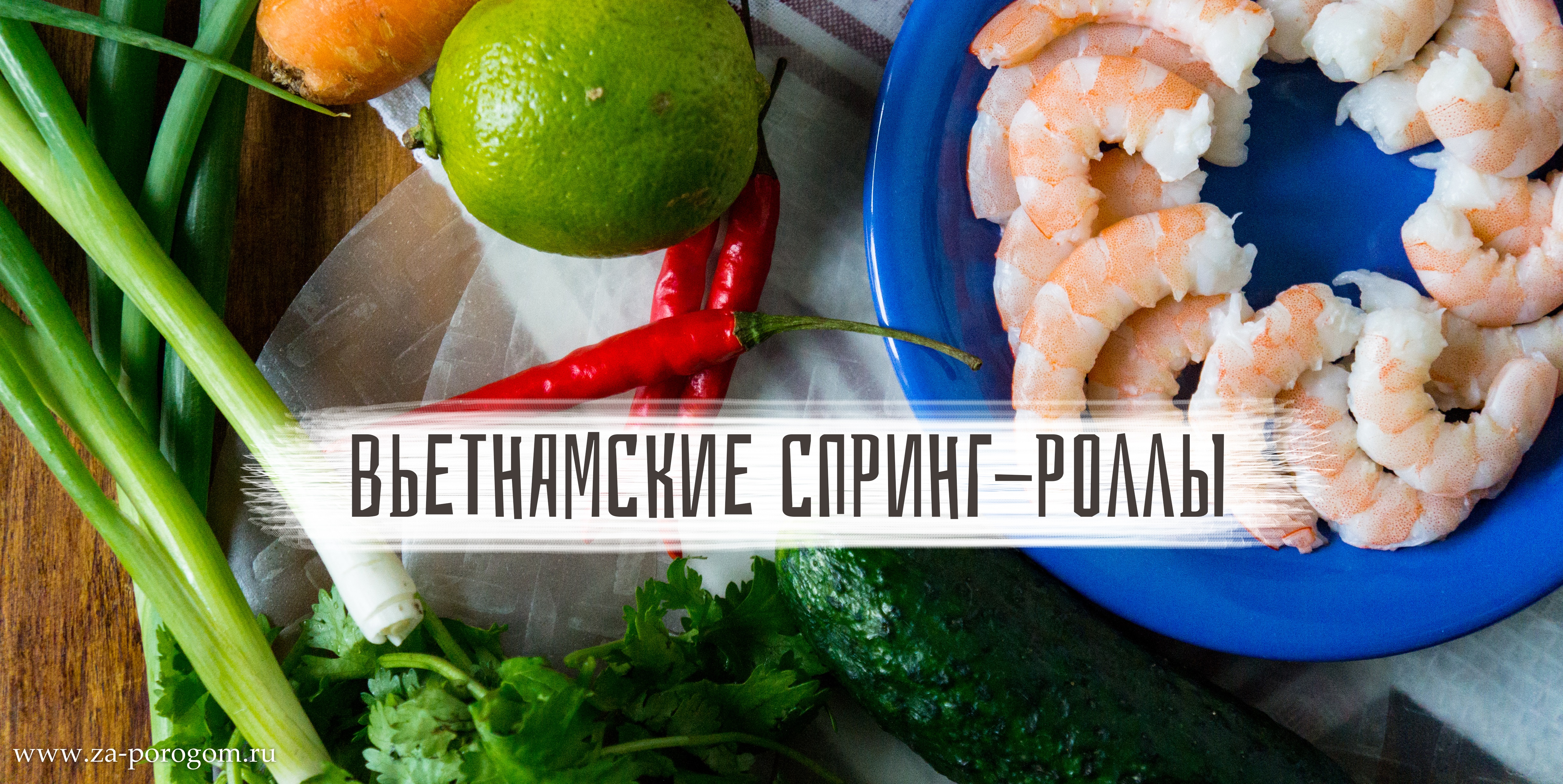 Спринг-роллы с креветками и овощами