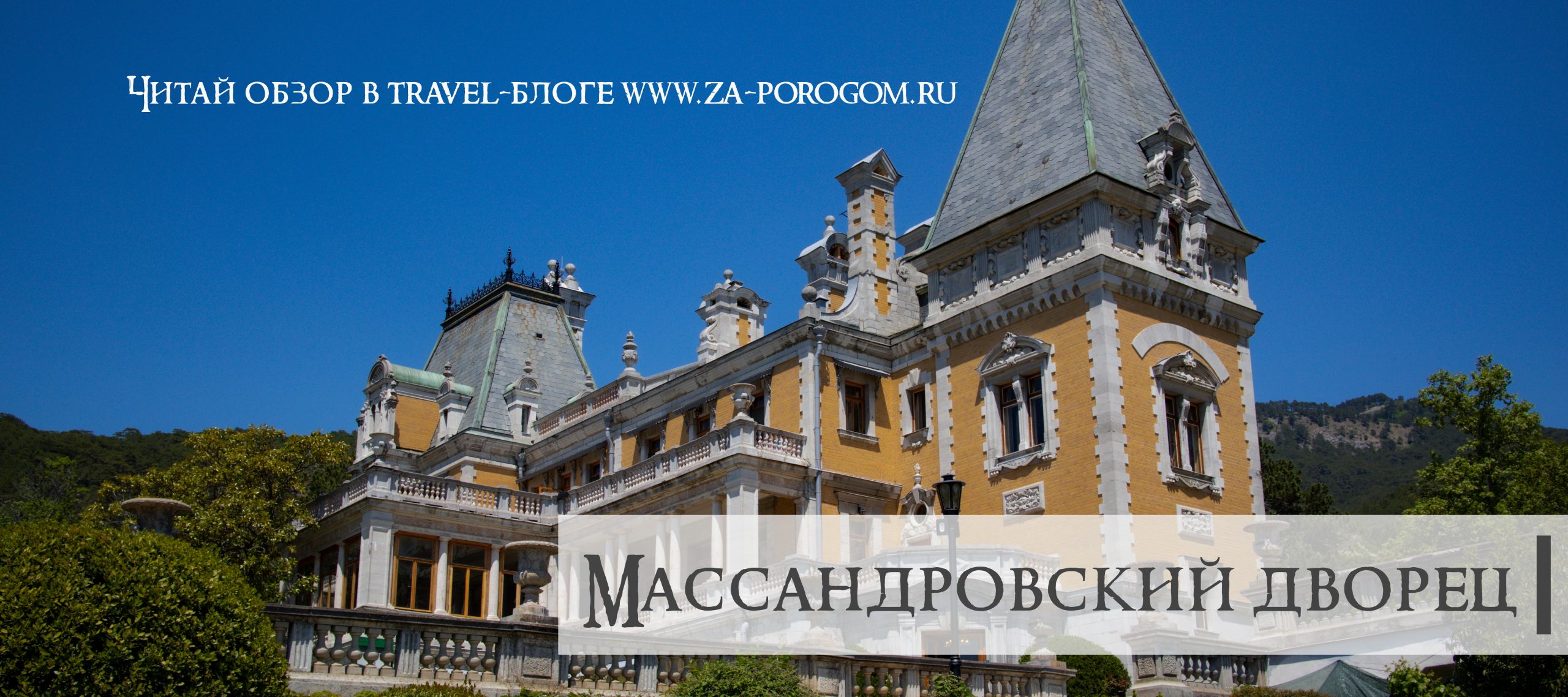 Массандровский дворец | О достопримечательностях Крыма | Travel-блог 