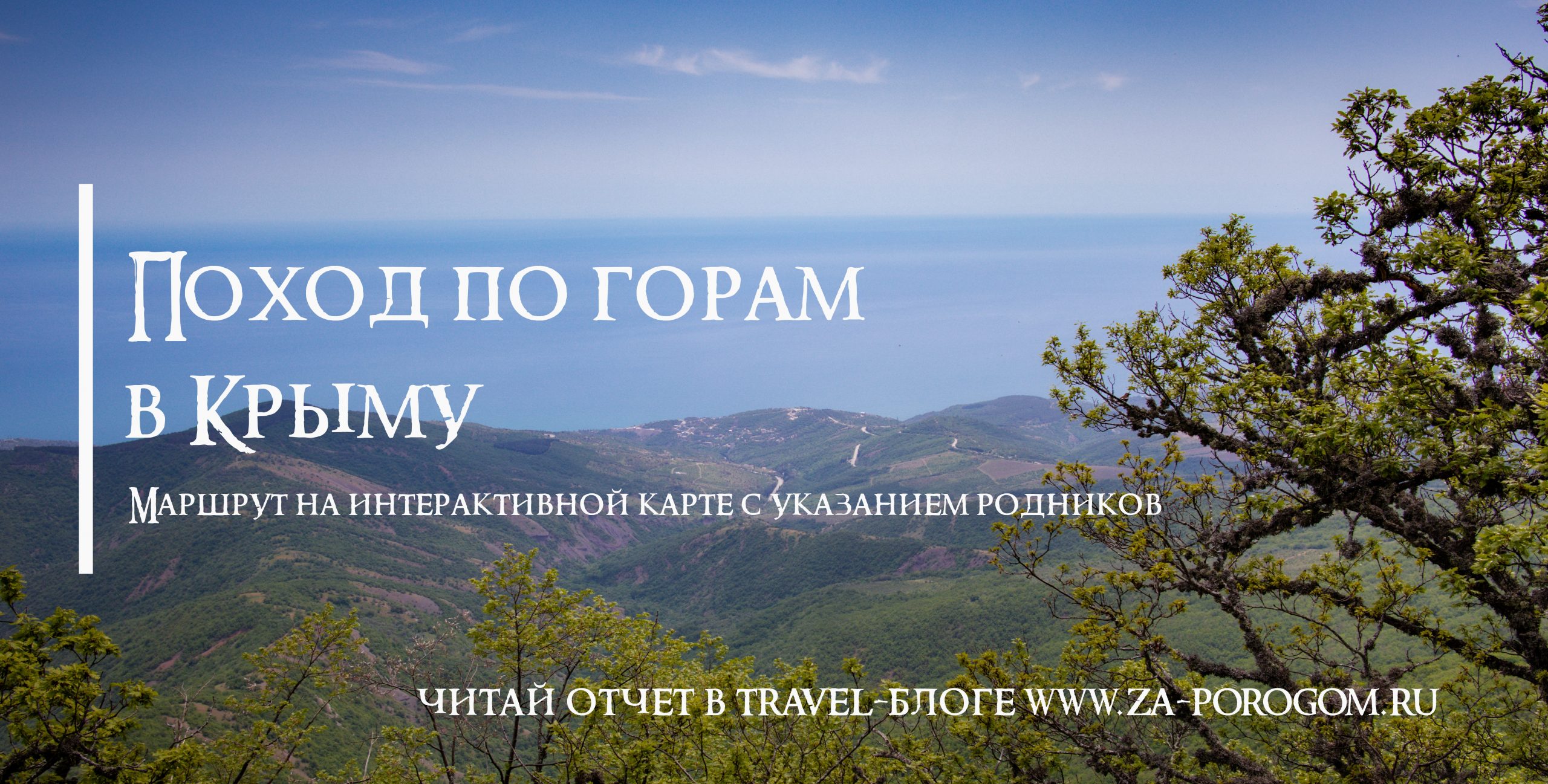 Крым: Пеший поход по горам Демерджи через водопады (от Лучистого до  Генеральского) | Travel-блог 