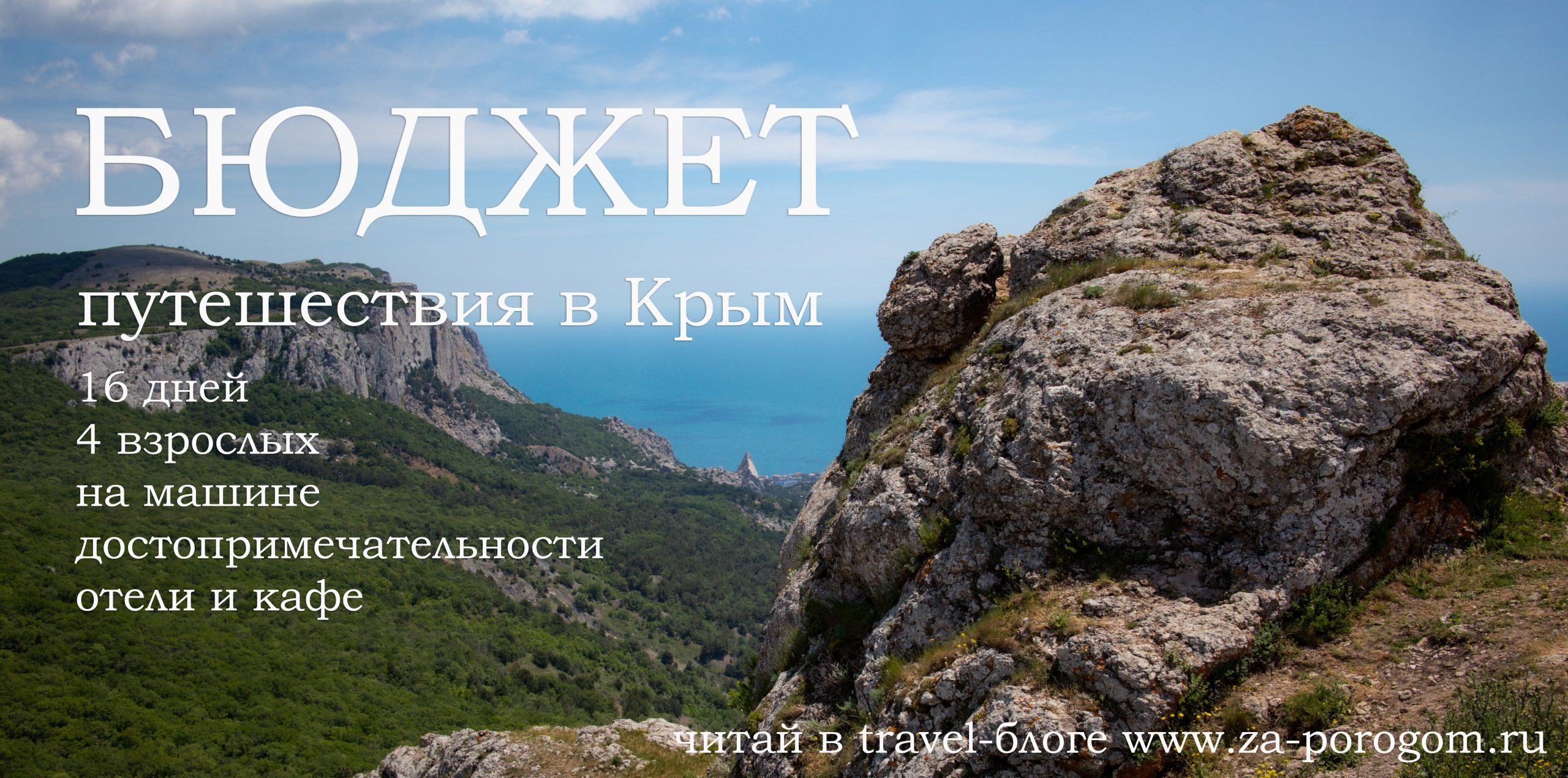 Сколько стоит поездка в Крым на машине? Бюджет путешествия на четверых |  Travel-блог 