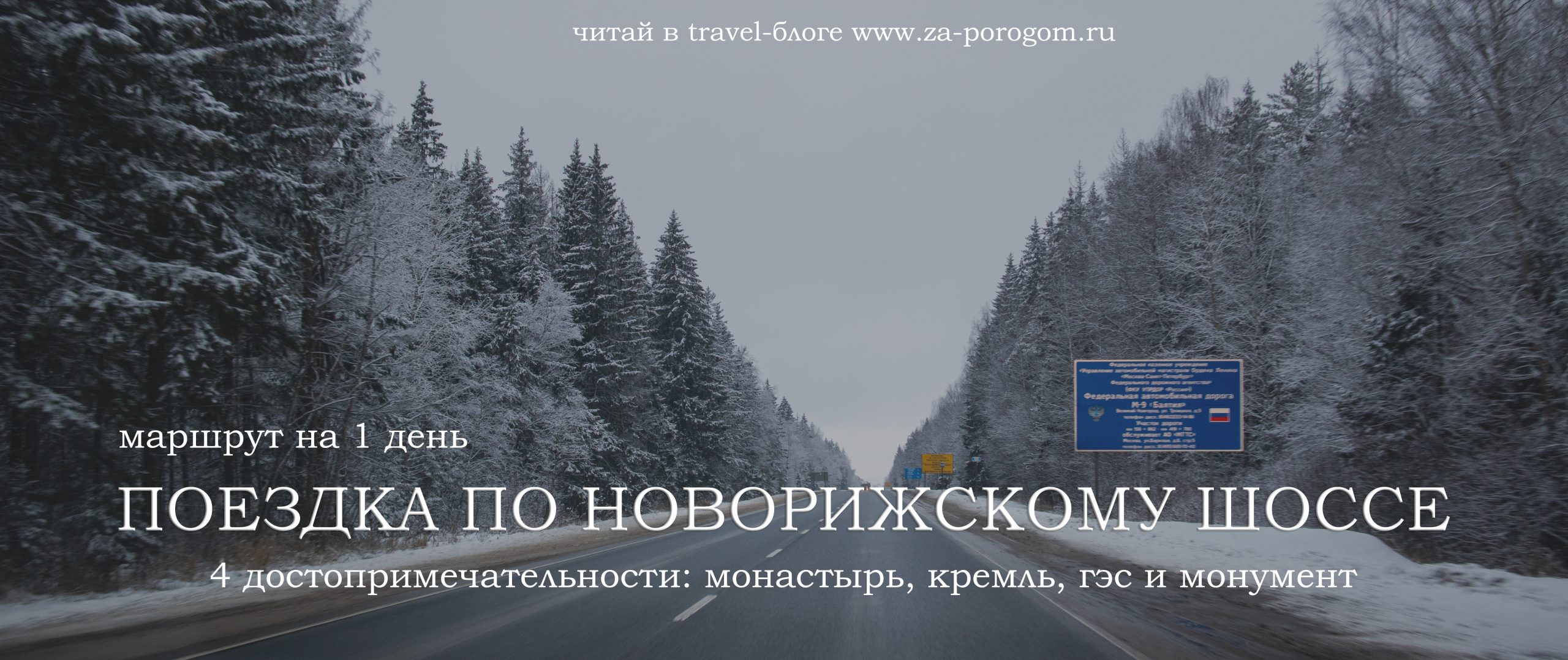 Монастырь, Кремль, ГЭС и ржевский солдат | Из Москвы на 1 день по  Новорижскому шоссе | Travel-блог 