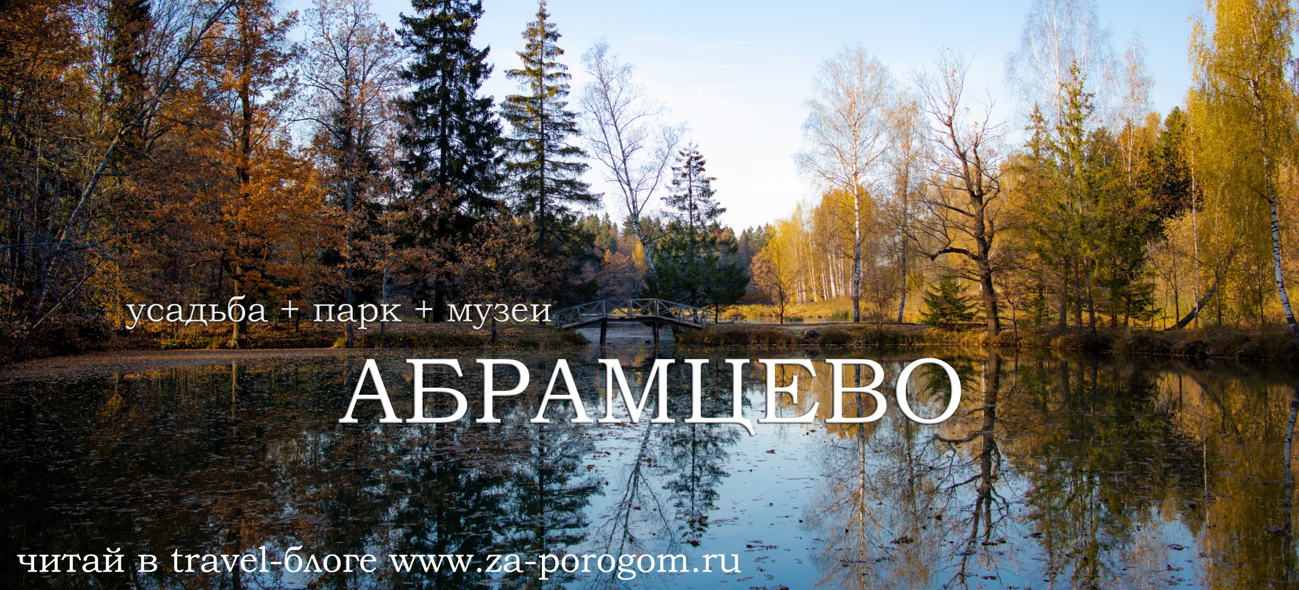 Абрамцево: парк, музеи и выставки | Усадьбы России | Travel-блог 