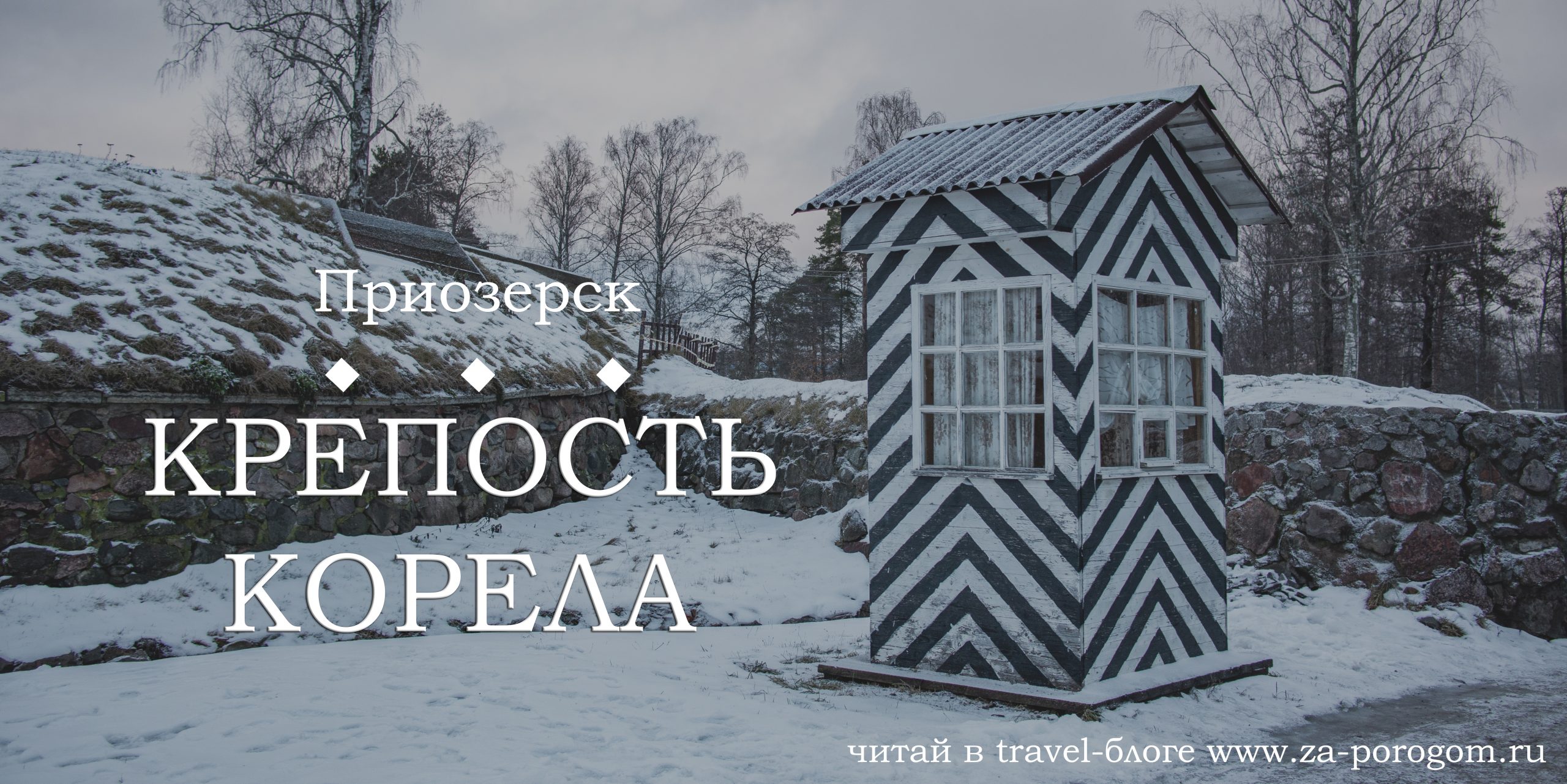 Крепость Корела в Приозерске | Что посмотреть по дороге в Карелию из Питера?  | Travel-блог 