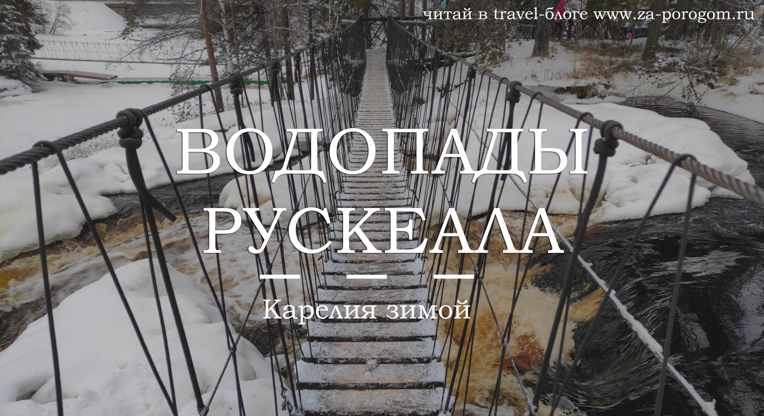 Водопады Рускеала (Ахвенкоски) зимой | Едем в Карелию на Новый Год |  Travel-блог 