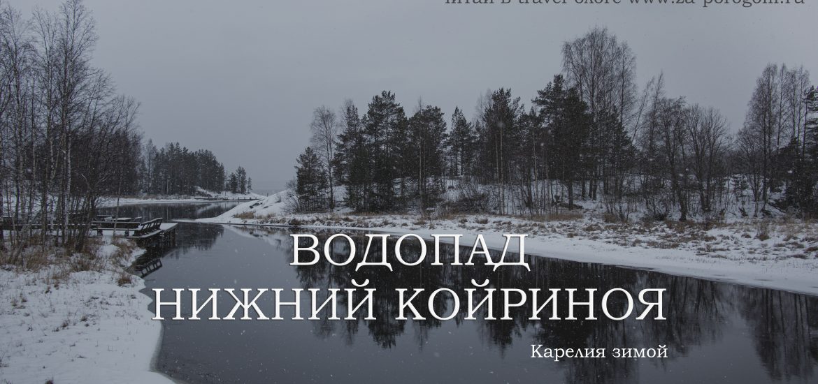 Койриноя карелия карта