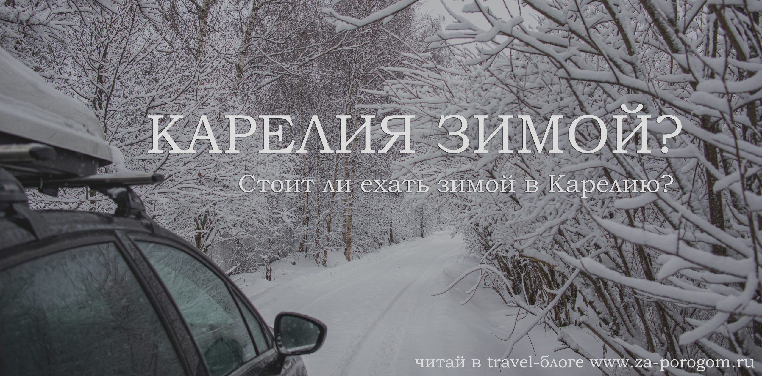 Зимой в Карелию: стоит ли ехать? | Отчет о новогоднем путешествии 2021 года  Москва - Сортавала - Питер | Travel-блог 