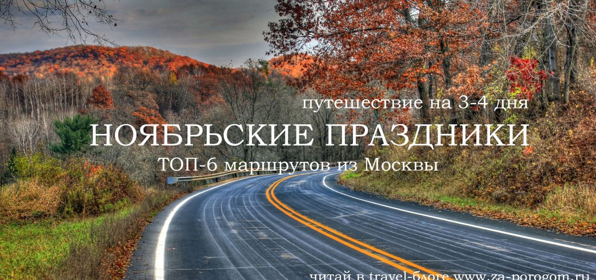 Топ-6 маршрутов на ноябрьские праздники из Москвы | Travel-блог 