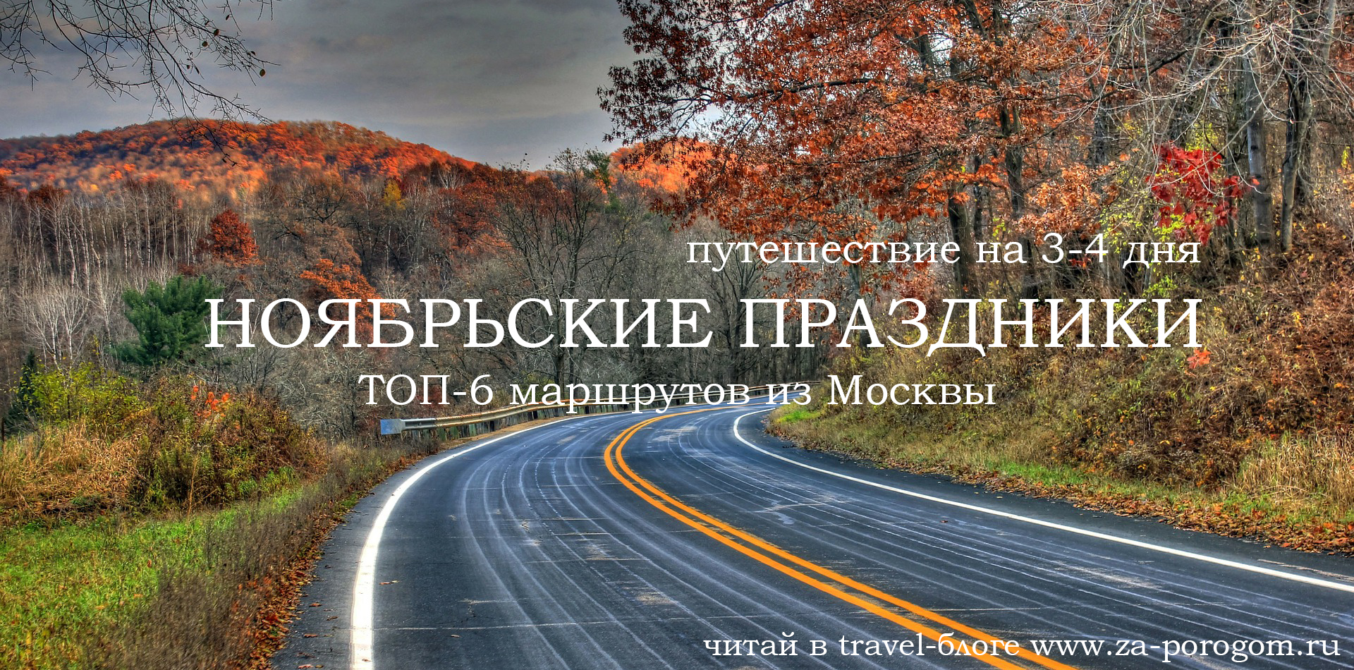 Топ-6 маршрутов на ноябрьские праздники из Москвы | Travel-блог 